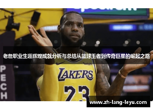 老詹职业生涯辉煌成就分析与总结从篮球王者到传奇巨星的崛起之路