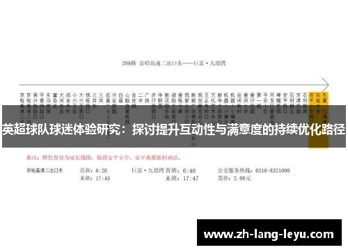 英超球队球迷体验研究:探讨提升互动性与满意度的持续优化路径 英超球队球迷体验研究:探讨提升互动性与满意度的持续优化路径