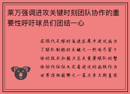 莱万强调进攻关键时刻团队协作的重要性呼吁球员们团结一心 莱万强调进攻关键时刻团队协作的重要性呼吁球员们团结一心