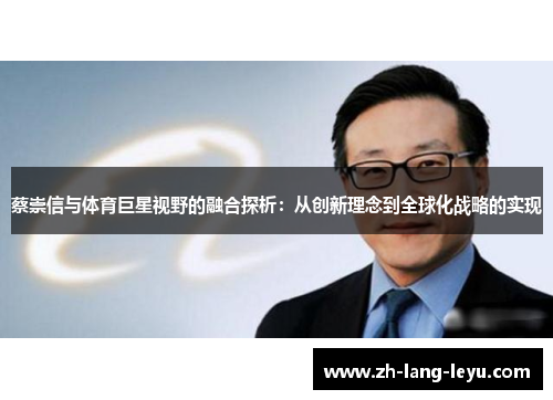 蔡崇信与体育巨星视野的融合探析：从创新理念到全球化战略的实现