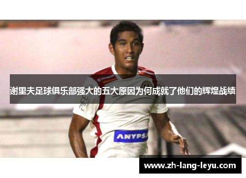 谢里夫足球俱乐部强大的五大原因为何成就了他们的辉煌战绩