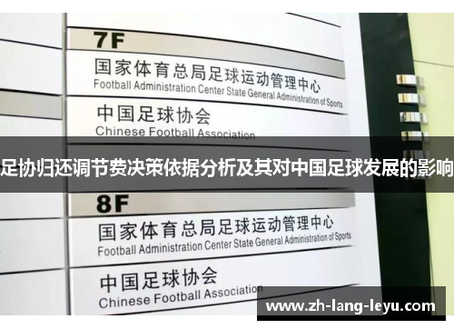 足协归还调节费决策依据分析及其对中国足球发展的影响 足协归还调节费决策依据分析及其对中国足球发展的影响