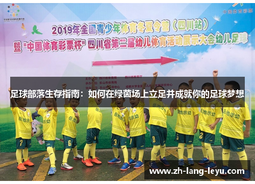 足球部落生存指南：如何在绿茵场上立足并成就你的足球梦想