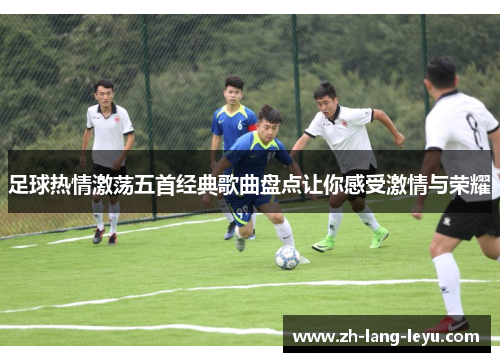 足球热情激荡五首经典歌曲盘点让你感受激情与荣耀