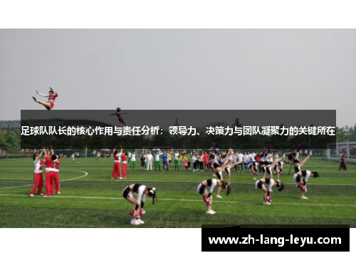 足球队队长的核心作用与责任分析:领导力、决策力与团队凝聚力的关键所在 足球队队长的核心作用与责任分析:领导力、决策力与团队凝聚力的关键所在