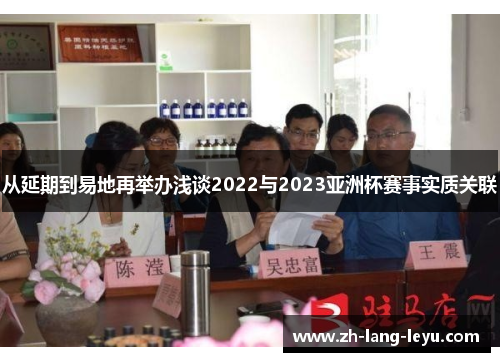 从延期到易地再举办浅谈2022与2023亚洲杯赛事实质关联 从延期到易地再举办浅谈2022与2023亚洲杯赛事实质关联