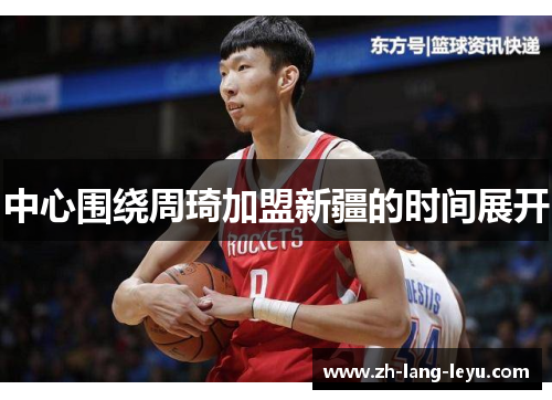 中心围绕周琦加盟新疆的时间展开