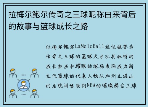 拉梅尔鲍尔传奇之三球昵称由来背后的故事与篮球成长之路 拉梅尔鲍尔传奇之三球昵称由来背后的故事与篮球成长之路