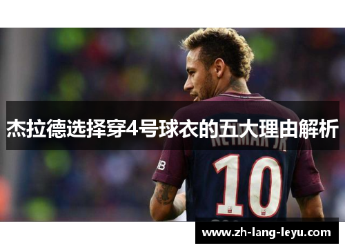 杰拉德选择穿4号球衣的五大理由解析 杰拉德选择穿4号球衣的五大理由解析