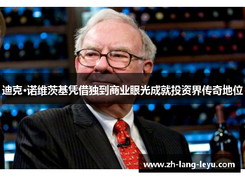 迪克·诺维茨基凭借独到商业眼光成就投资界传奇地位 迪克·诺维茨基凭借独到商业眼光成就投资界传奇地位