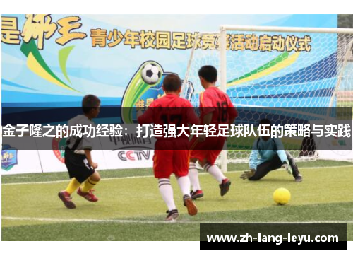 金子隆之的成功经验：打造强大年轻足球队伍的策略与实践