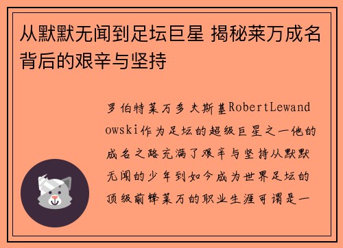 从默默无闻到足坛巨星 揭秘莱万成名背后的艰辛与坚持 从默默无闻到足坛巨星 揭秘莱万成名背后的艰辛与坚持