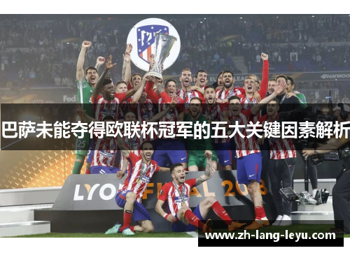巴萨未能夺得欧联杯冠军的五大关键因素解析
