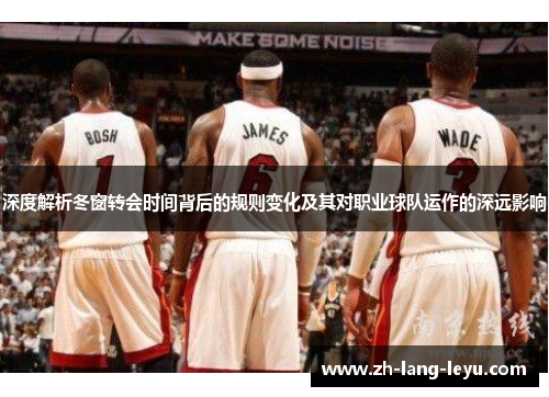 深度解析冬窗转会时间背后的规则变化及其对职业球队运作的深远影响