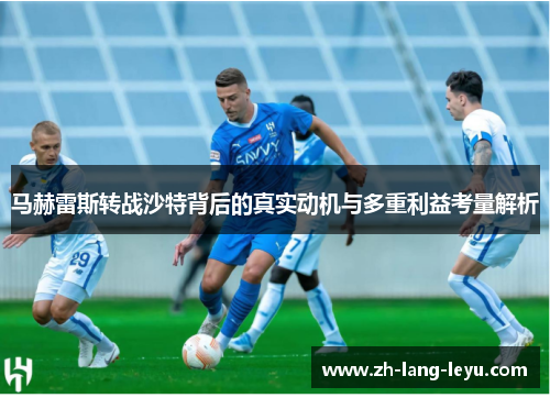 马赫雷斯转战沙特背后的真实动机与多重利益考量解析