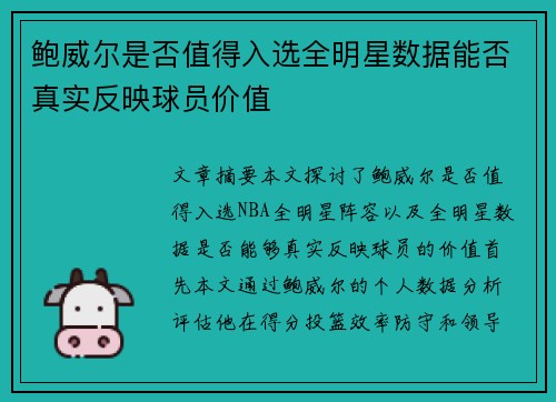 鲍威尔是否值得入选全明星数据能否真实反映球员价值