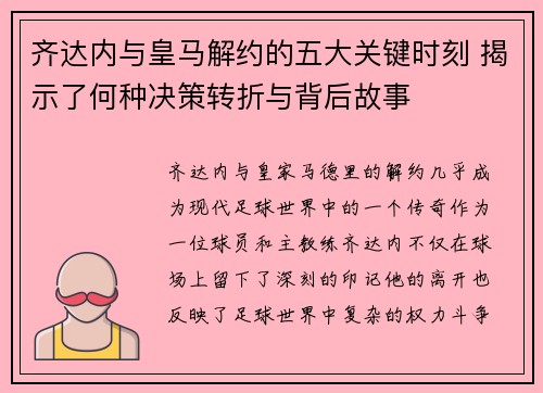 齐达内与皇马解约的五大关键时刻 揭示了何种决策转折与背后故事
