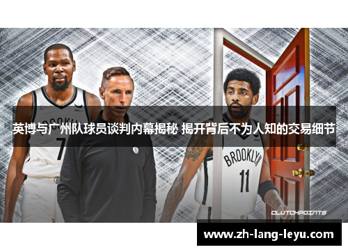 英博与广州队球员谈判内幕揭秘 揭开背后不为人知的交易细节