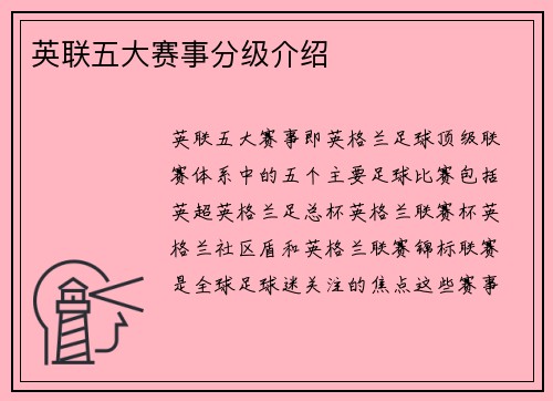 英联五大赛事分级介绍 英联五大赛事分级介绍