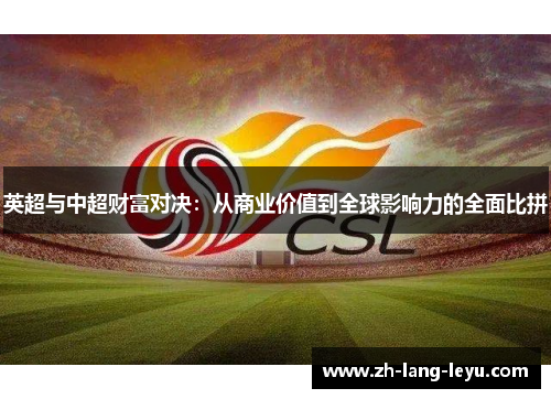 英超与中超财富对决：从商业价值到全球影响力的全面比拼
