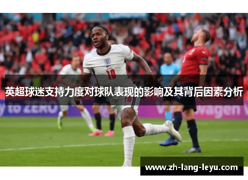 英超球迷支持力度对球队表现的影响及其背后因素分析