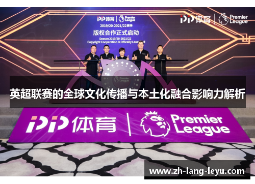 英超联赛的全球文化传播与本土化融合影响力解析