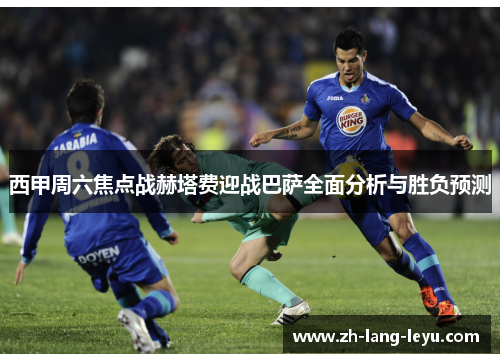 西甲周六焦点战赫塔费迎战巴萨全面分析与胜负预测