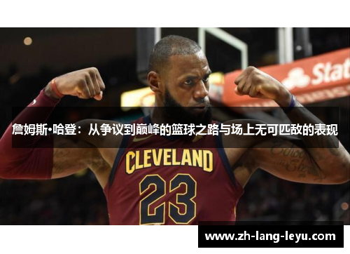 詹姆斯·哈登：从争议到巅峰的篮球之路与场上无可匹敌的表现