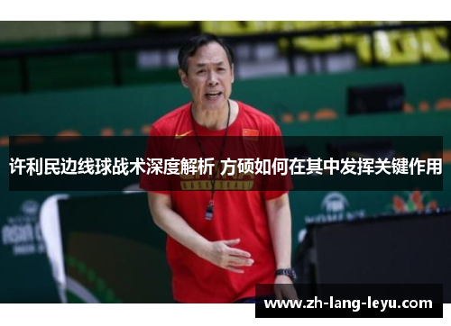 许利民边线球战术深度解析 方硕如何在其中发挥关键作用