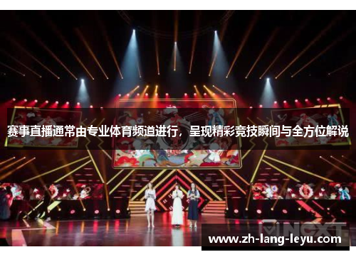 赛事直播通常由专业体育频道进行,呈现精彩竞技瞬间与全方位解说 赛事直播通常由专业体育频道进行,呈现精彩竞技瞬间与全方位解说
