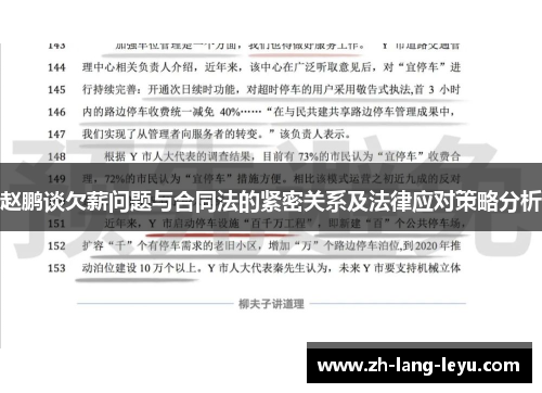 赵鹏谈欠薪问题与合同法的紧密关系及法律应对策略分析 赵鹏谈欠薪问题与合同法的紧密关系及法律应对策略分析