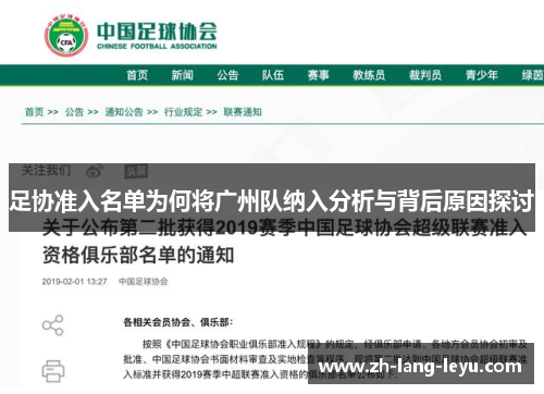 足协准入名单为何将广州队纳入分析与背后原因探讨 足协准入名单为何将广州队纳入分析与背后原因探讨