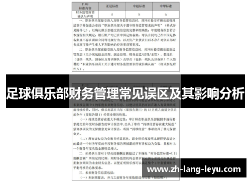 足球俱乐部财务管理常见误区及其影响分析 足球俱乐部财务管理常见误区及其影响分析