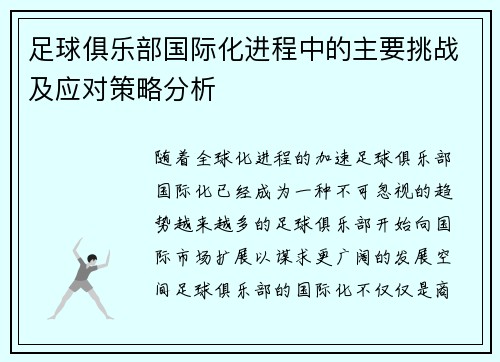 足球俱乐部国际化进程中的主要挑战及应对策略分析 足球俱乐部国际化进程中的主要挑战及应对策略分析