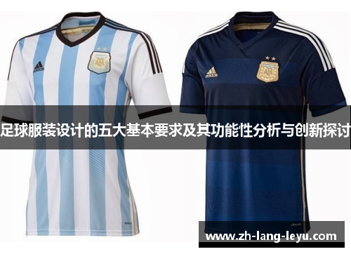 足球服装设计的五大基本要求及其功能性分析与创新探讨 足球服装设计的五大基本要求及其功能性分析与创新探讨