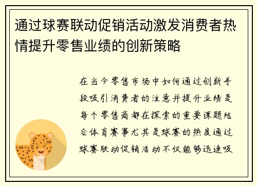 通过球赛联动促销活动激发消费者热情提升零售业绩的创新策略 通过球赛联动促销活动激发消费者热情提升零售业绩的创新策略