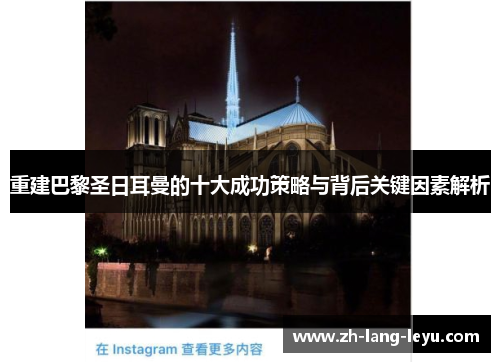 重建巴黎圣日耳曼的十大成功策略与背后关键因素解析 重建巴黎圣日耳曼的十大成功策略与背后关键因素解析