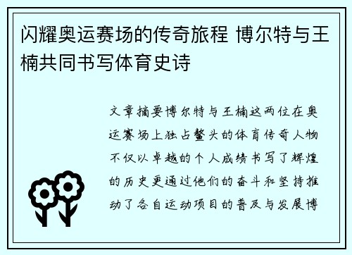 闪耀奥运赛场的传奇旅程 博尔特与王楠共同书写体育史诗 闪耀奥运赛场的传奇旅程 博尔特与王楠共同书写体育史诗