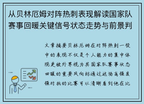 从贝林厄姆对阵热刺表现解读国家队赛事回暖关键信号状态走势与前景判断 从贝林厄姆对阵热刺表现解读国家队赛事回暖关键信号状态走势与前景判断