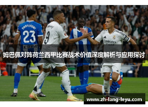 姆巴佩对阵荷兰西甲比赛战术价值深度解析与应用探讨