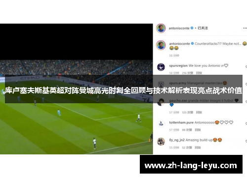 库卢塞夫斯基英超对阵曼城高光时刻全回顾与技术解析表现亮点战术价值