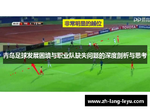 青岛足球发展困境与职业队缺失问题的深度剖析与思考