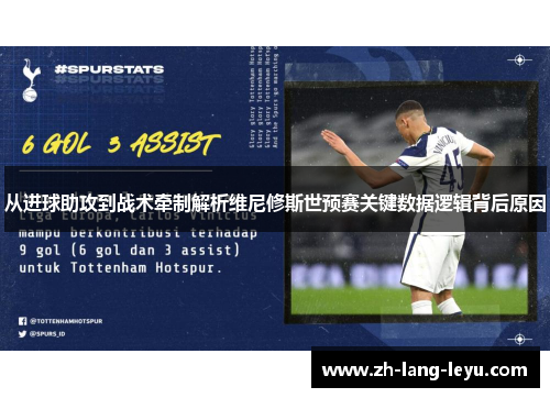 从进球助攻到战术牵制解析维尼修斯世预赛关键数据逻辑背后原因