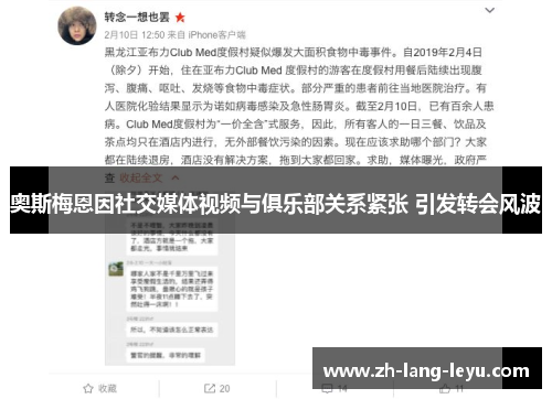 奥斯梅恩因社交媒体视频与俱乐部关系紧张 引发转会风波