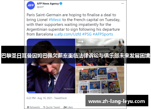 巴黎圣日耳曼因姆巴佩欠薪案面临法律诉讼与俱乐部未来发展困境 巴黎圣日耳曼因姆巴佩欠薪案面临法律诉讼与俱乐部未来发展困境