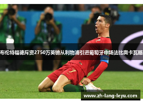 布伦特福德斥资2750万英镑从利物浦引进葡萄牙中场法比奥卡瓦略