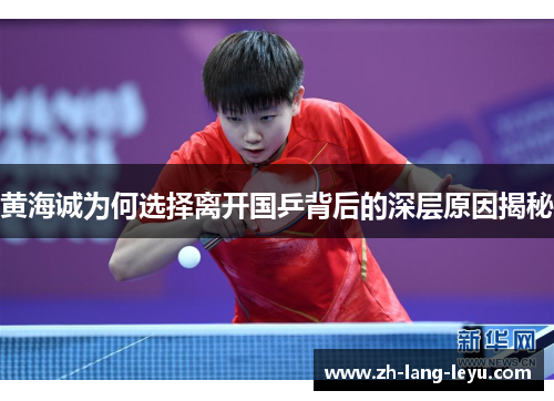 黄海诚为何选择离开国乒背后的深层原因揭秘