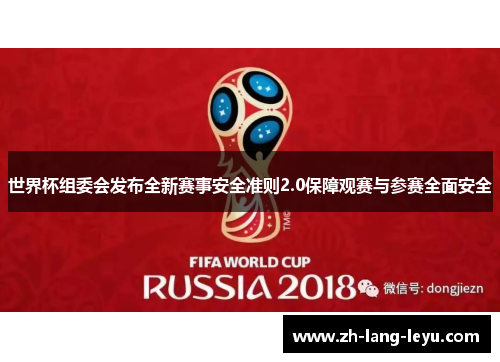 世界杯组委会发布全新赛事安全准则2.0保障观赛与参赛全面安全