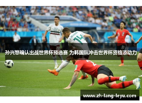 孙兴慜确认出战世界杯预选赛 为韩国队冲击世界杯资格添动力