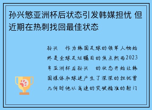孙兴慜亚洲杯后状态引发韩媒担忧 但近期在热刺找回最佳状态